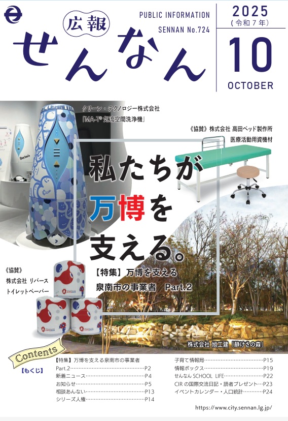 泉南市の広報誌「広報せんなん10月号」にてご紹介いただきました！